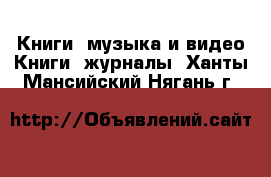 Книги, музыка и видео Книги, журналы. Ханты-Мансийский,Нягань г.